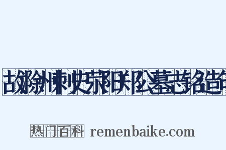 故滁州刺史荥阳郑公墓志铭造句是什么意思的图片